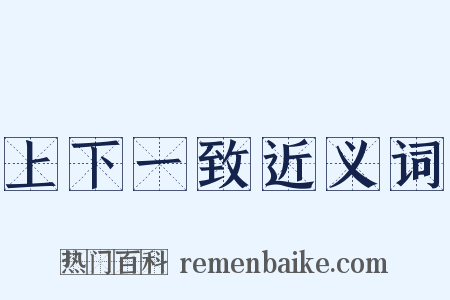 上下一致近义词是什么意思的图片